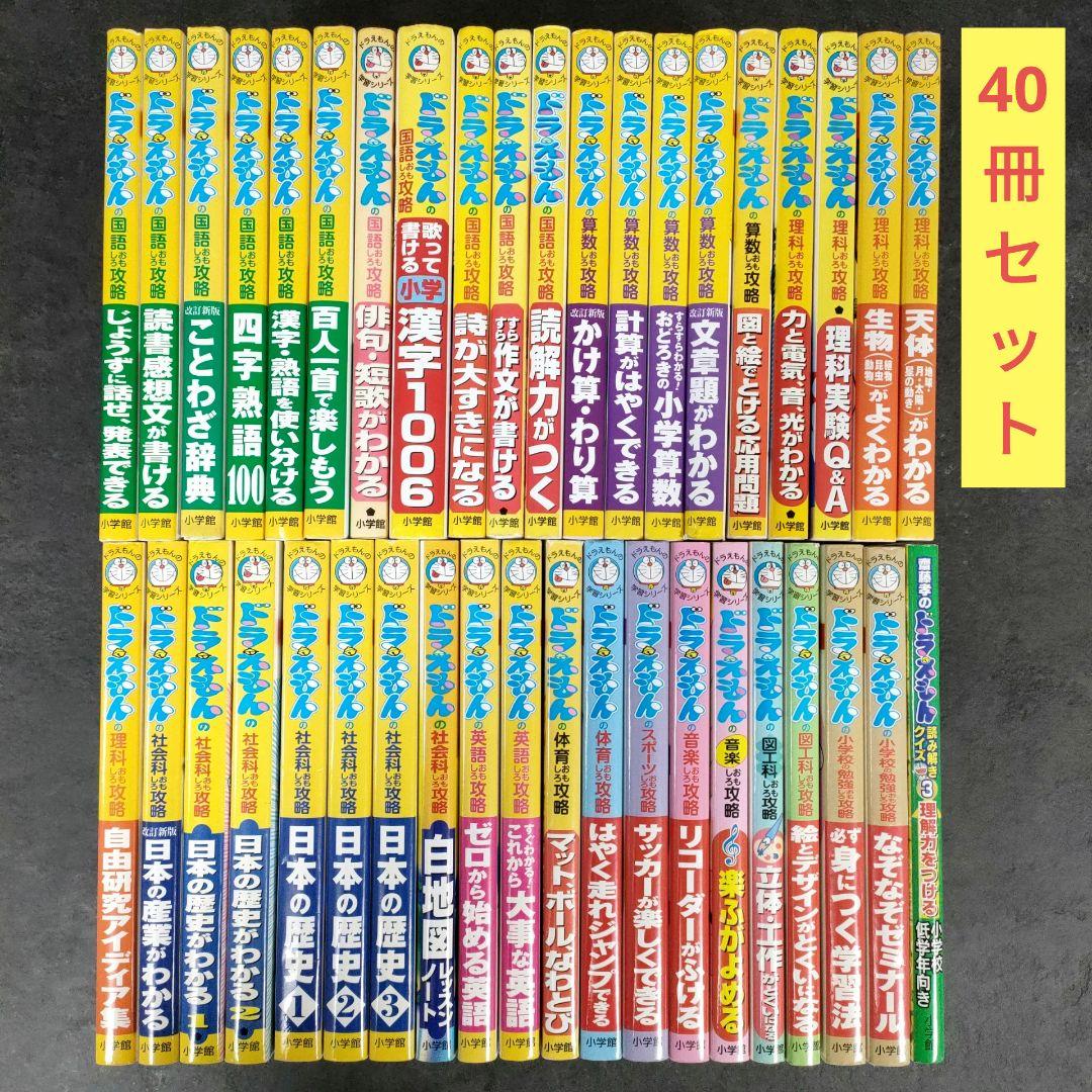★40冊セット★ ドラえもんの学習シリーズ　小学館　まとめ売り　学習まんが