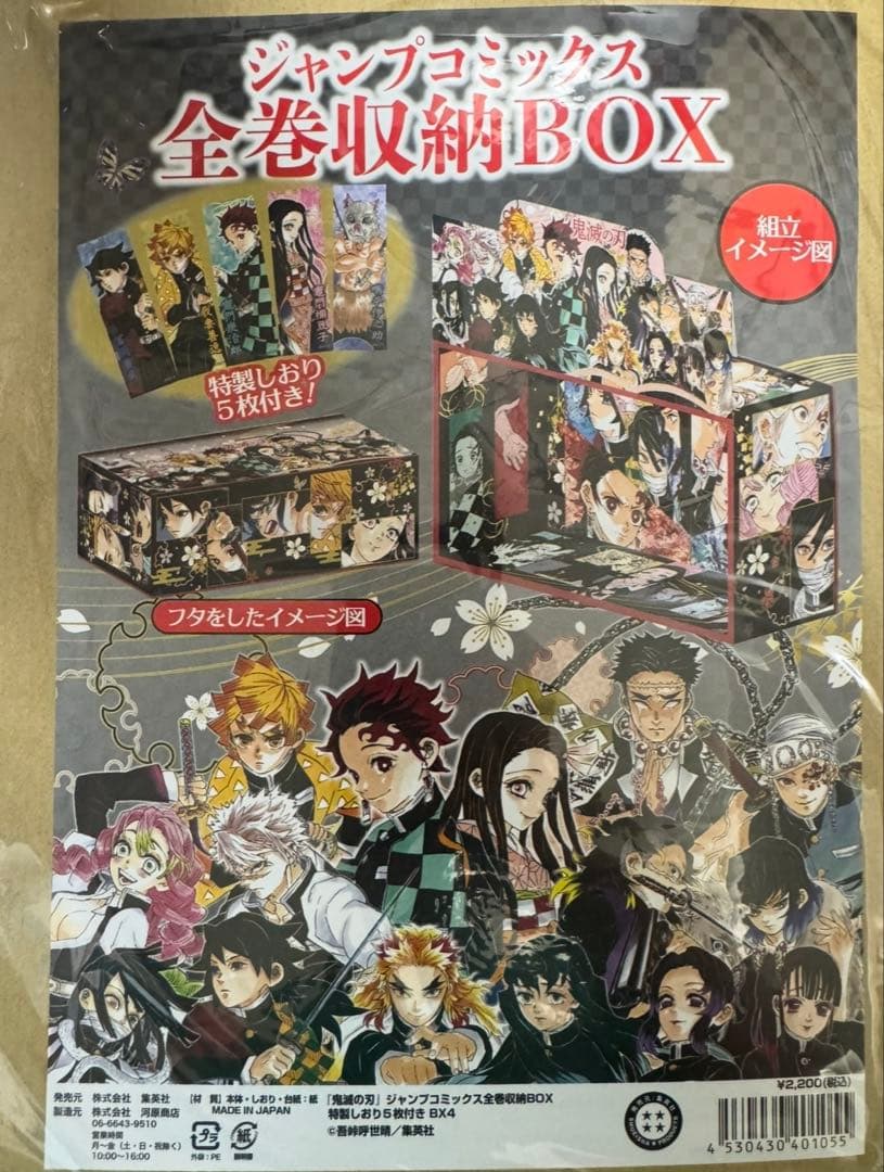 【新品未開封】 鬼滅の刃 ジャンプコミックス全巻収納BOX 【即日発送】