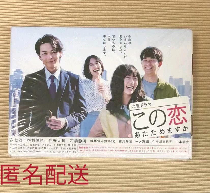 この恋あたためますか 森七菜 中村倫也　DVD-BOX