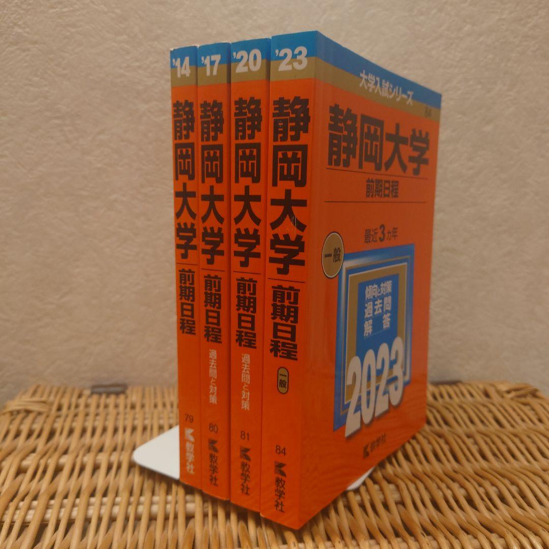 赤本☆静岡大学(前期日程)　2014/2017/2020/2023年版