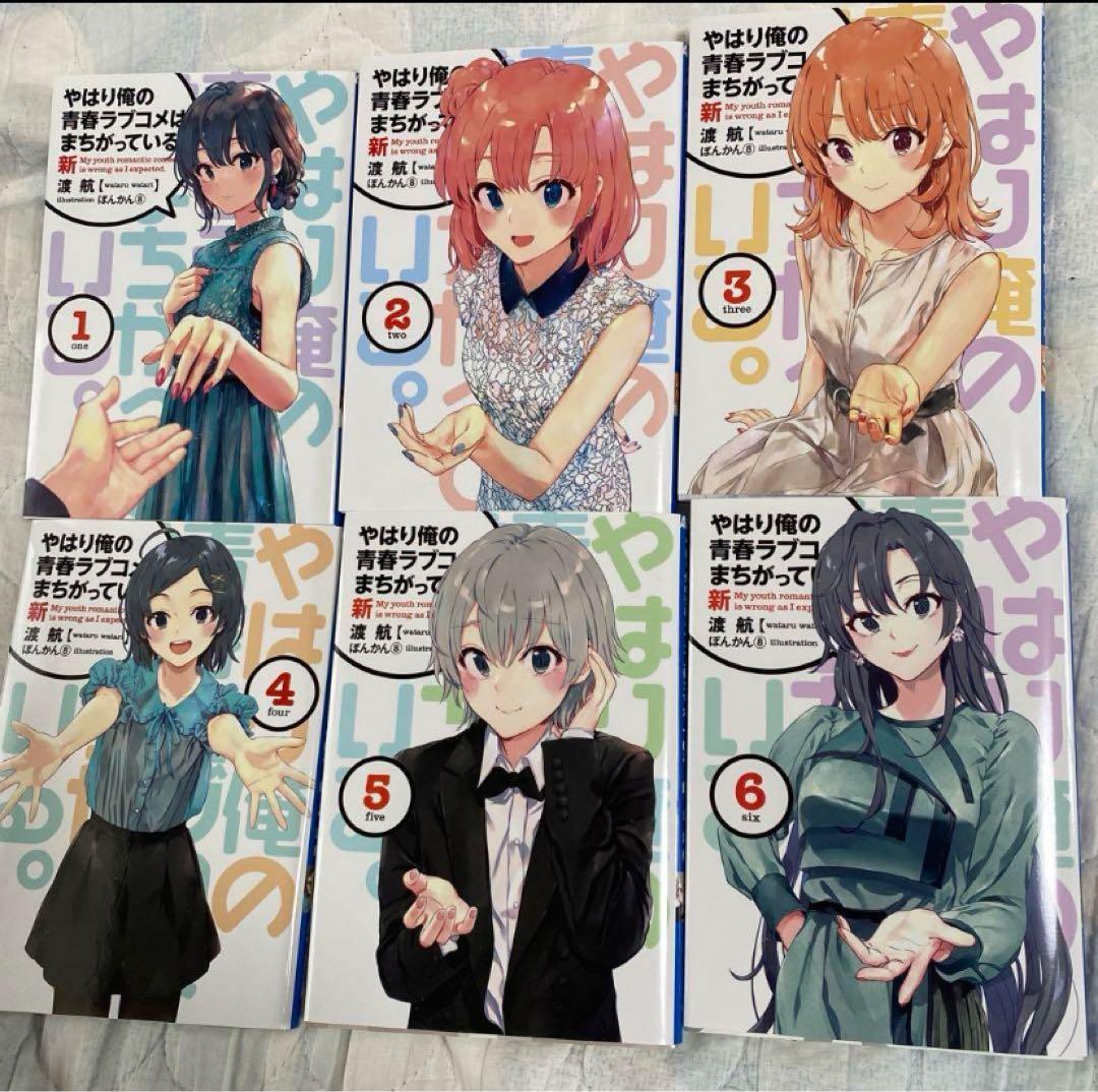 やはり俺の青春ラブコメはまちがっている　完　俺ガイル　特典小説　新　全巻セット