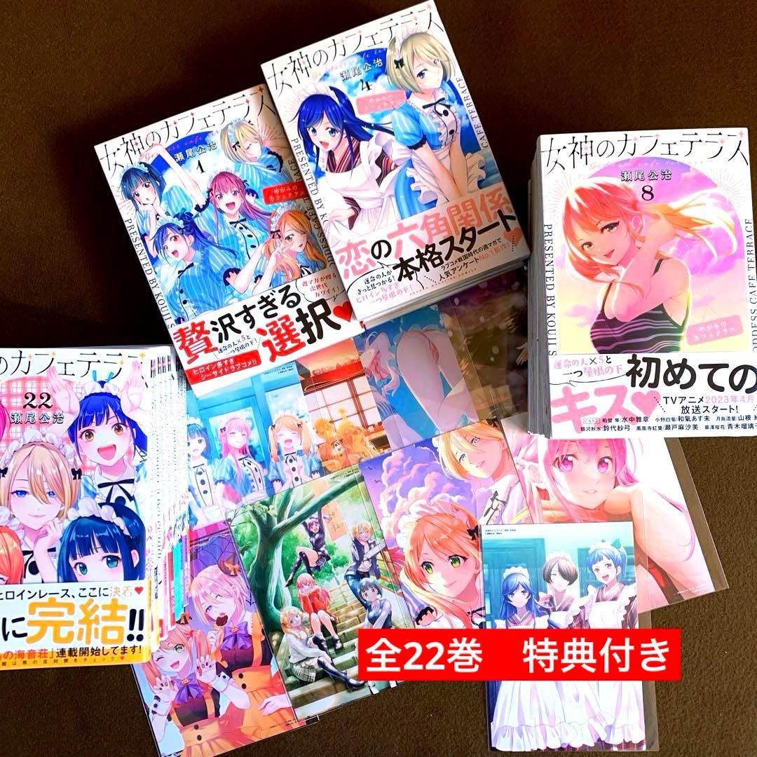 女神のカフェテラス　全22巻　特典付き