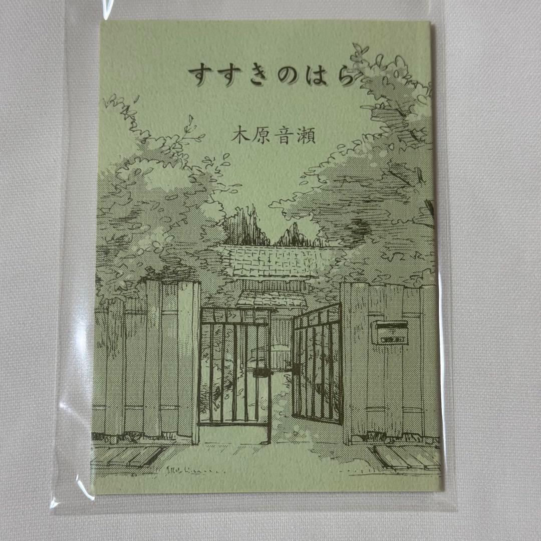 木原音瀬 すすきのはら 「箱の中」「檻の外」番外編小冊子 商業BL 全プレ小冊子