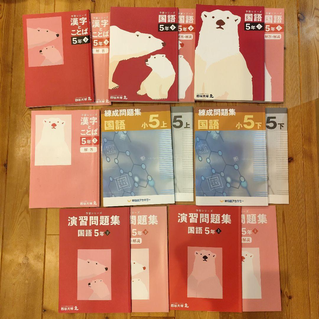 【国語】小5 早稲田アカデミー 予習シリーズ・演習問題・練成問題・漢字と言葉上下