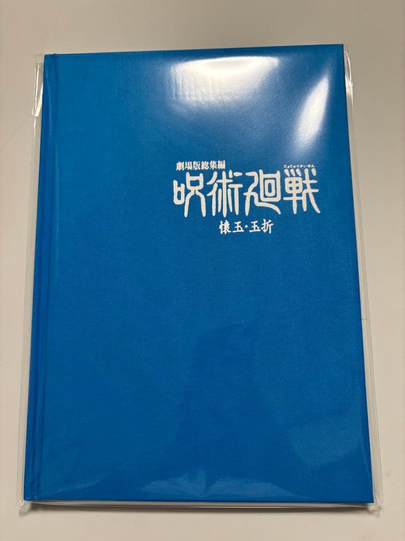 ①エンディングイラスト原画ブックレット 特典 劇場版総集編 呪術廻戦 懐玉・玉折