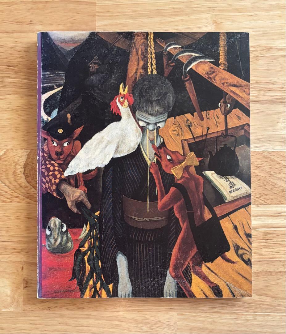 山下菊二展 Kikuji Yamashita 図録 1996年