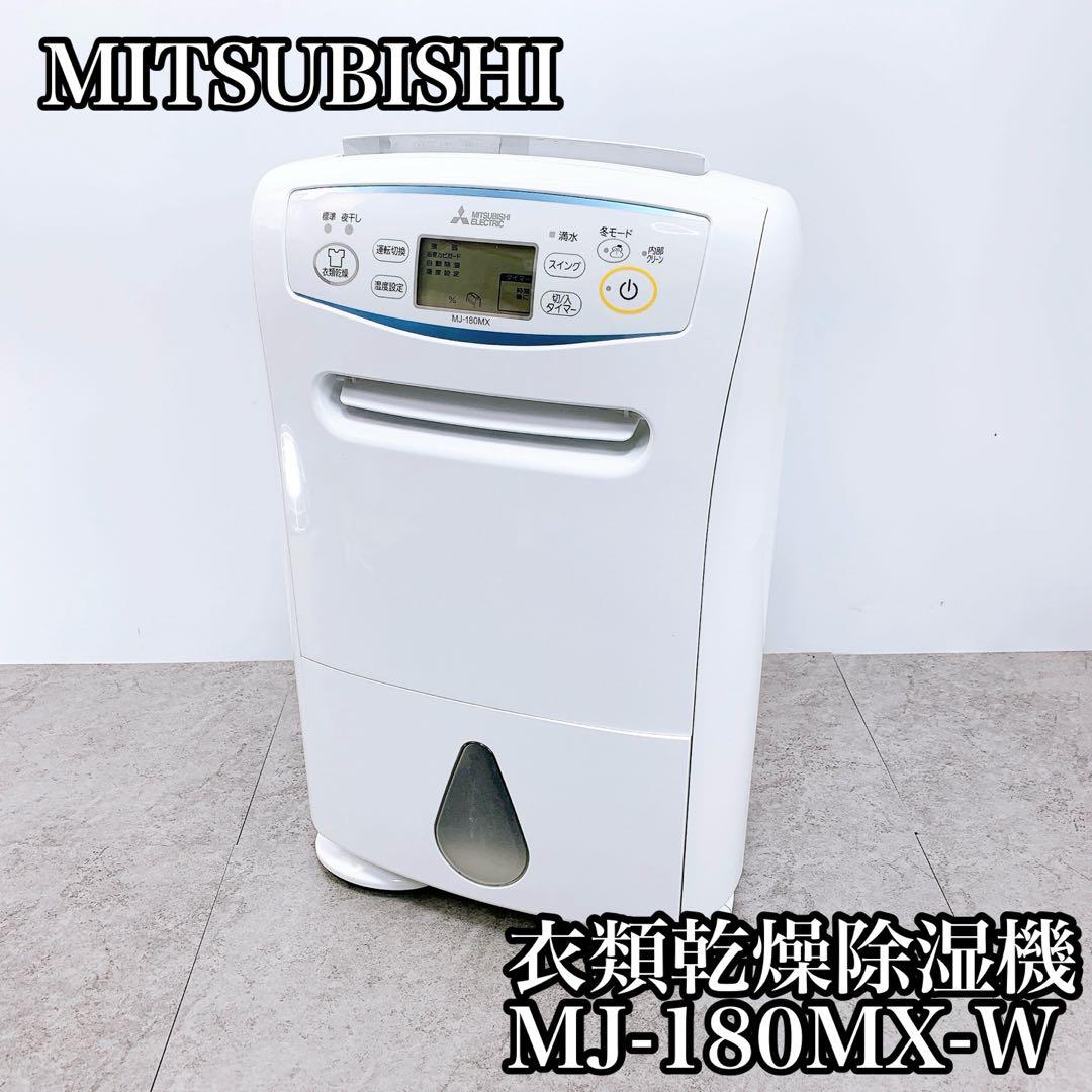 MITSUBISHI 三菱 衣類乾燥除湿機 MJ-180MX-W