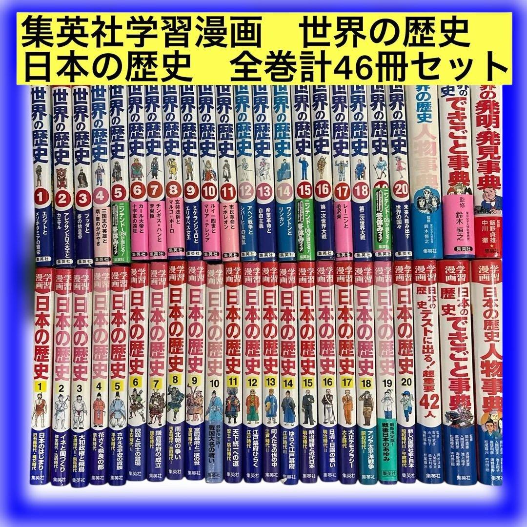 集英社　学習漫画　世界の歴史　日本の歴史　 全巻　計46冊セット