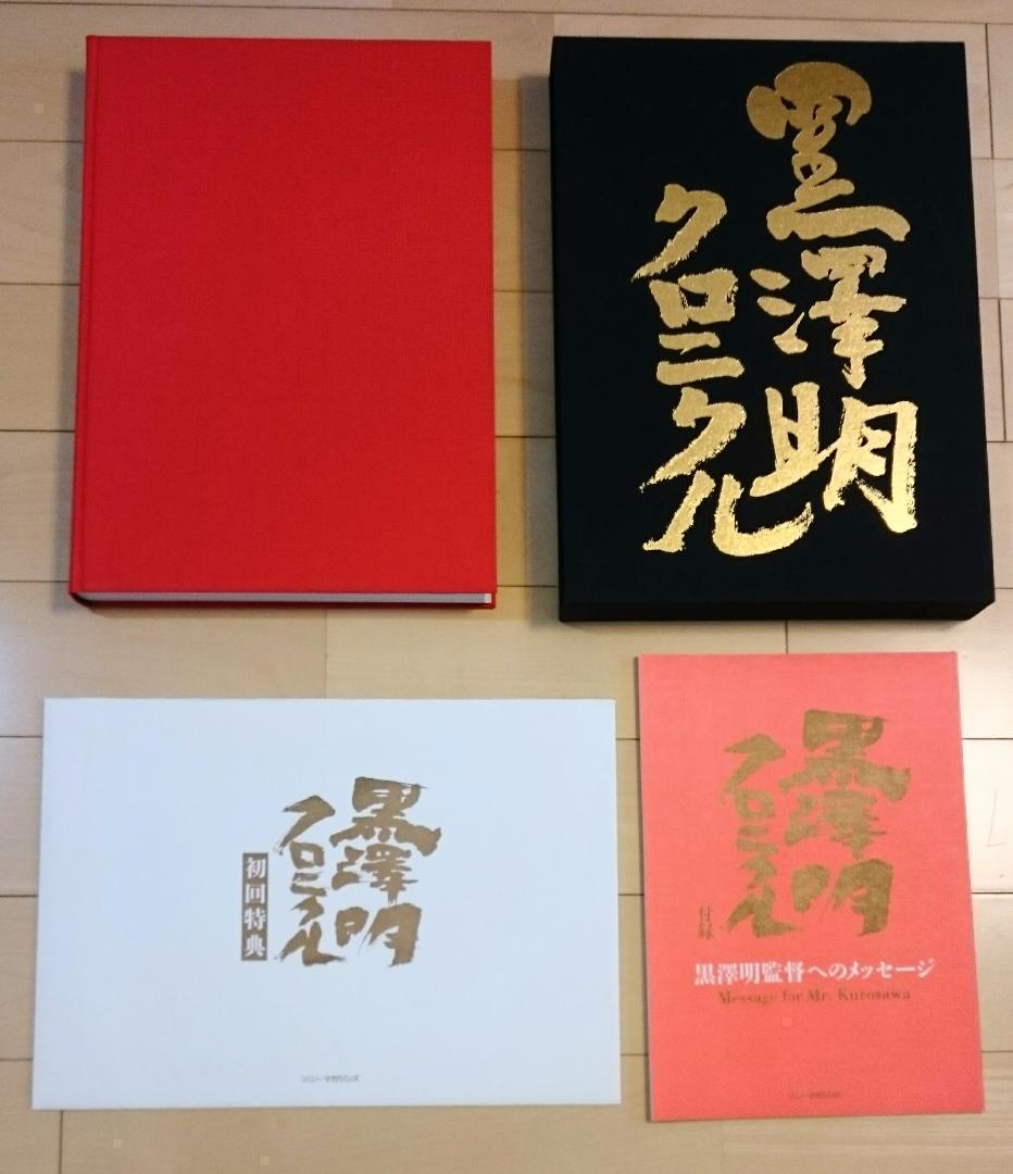 入手困難 美品【初回限定付録付き】黒澤明クロニクル