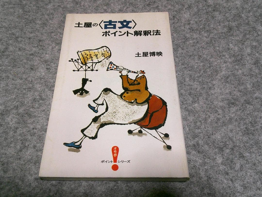 ■土屋の<古文>ポイント解釈法 (オモ参ポイントシリーズ)
