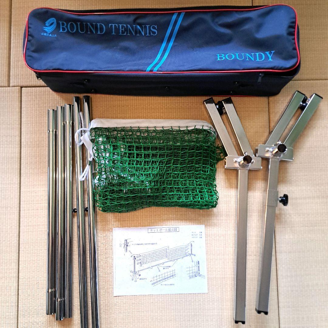 バウンドテニスネットセット(Boundy)