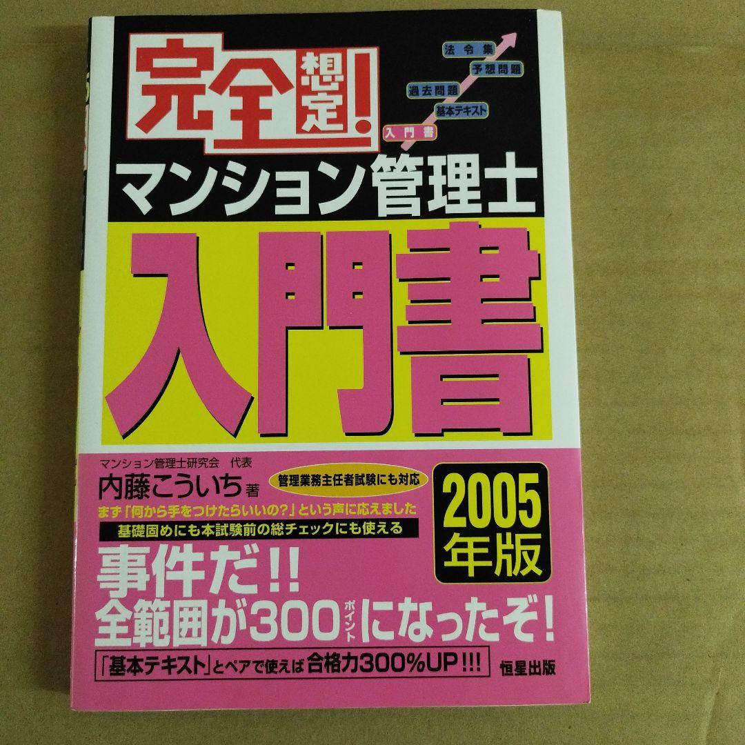 完全想定! マンション管理士 入門書 2005年版　内藤こういち著者