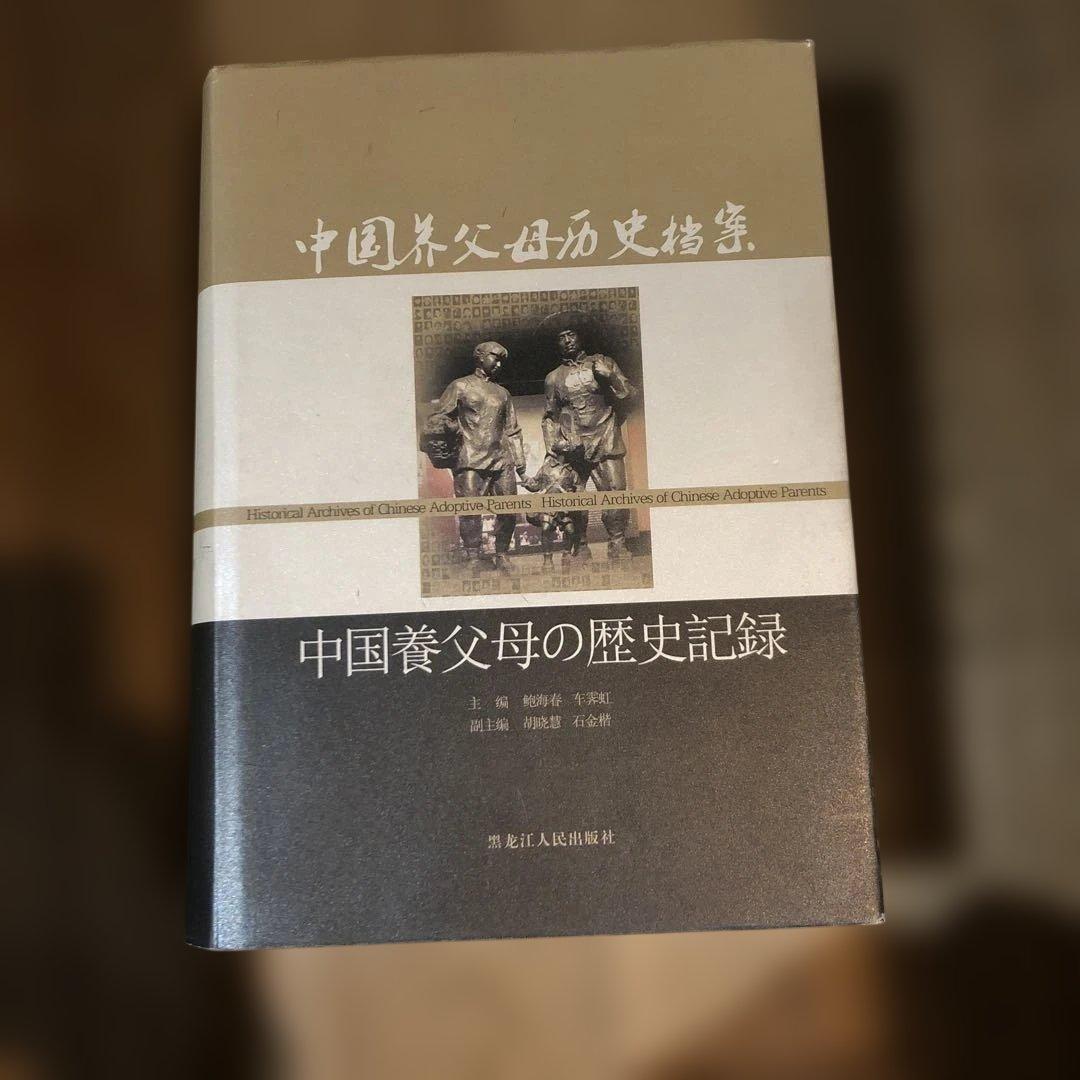 貴重　中国養父母の歴史記録　　中古本　満州　中国残留孤児の記録