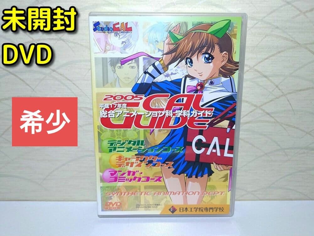2005 CAL GUIDE DVD　総合アニメーション科 学科ガイド