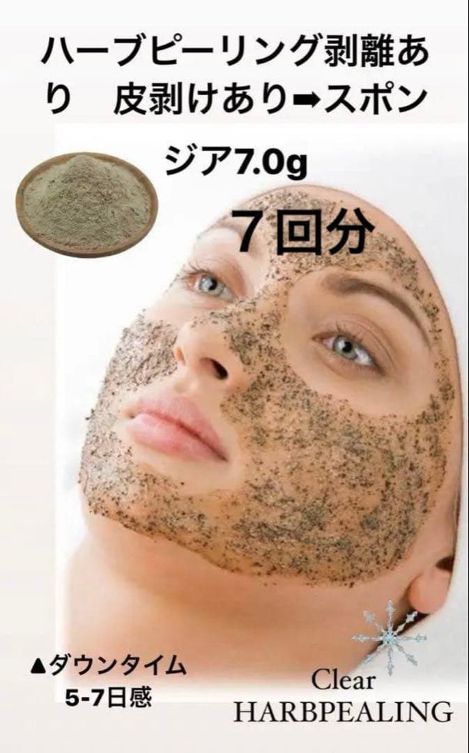 ハーブピーリング剥離あり　皮剥けあり　7回分
