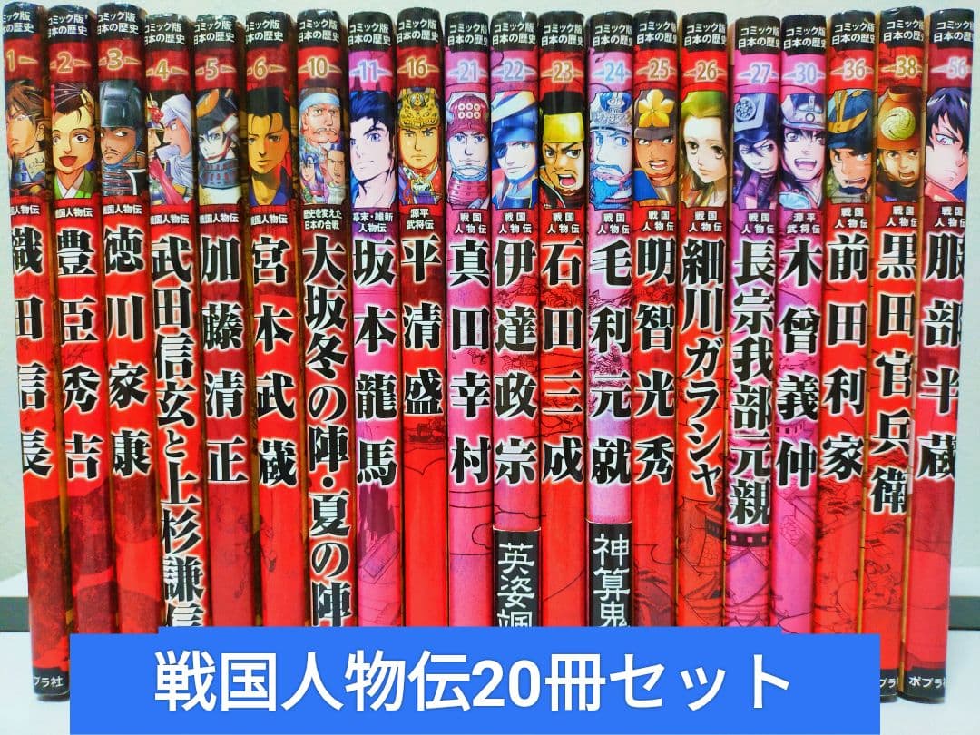 戦国人物伝20冊セット　コミック版日本の歴史　ポプラ社　日本史