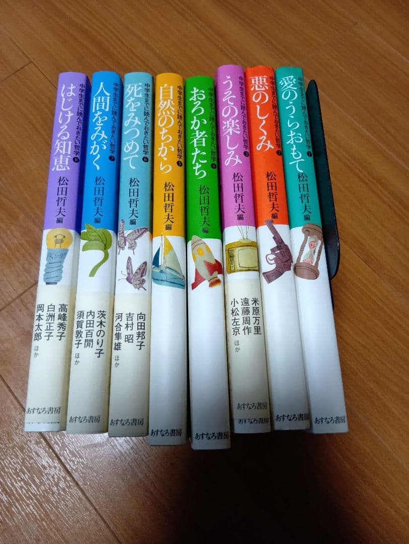 中学生までに読んでおきたい哲学　全巻セット