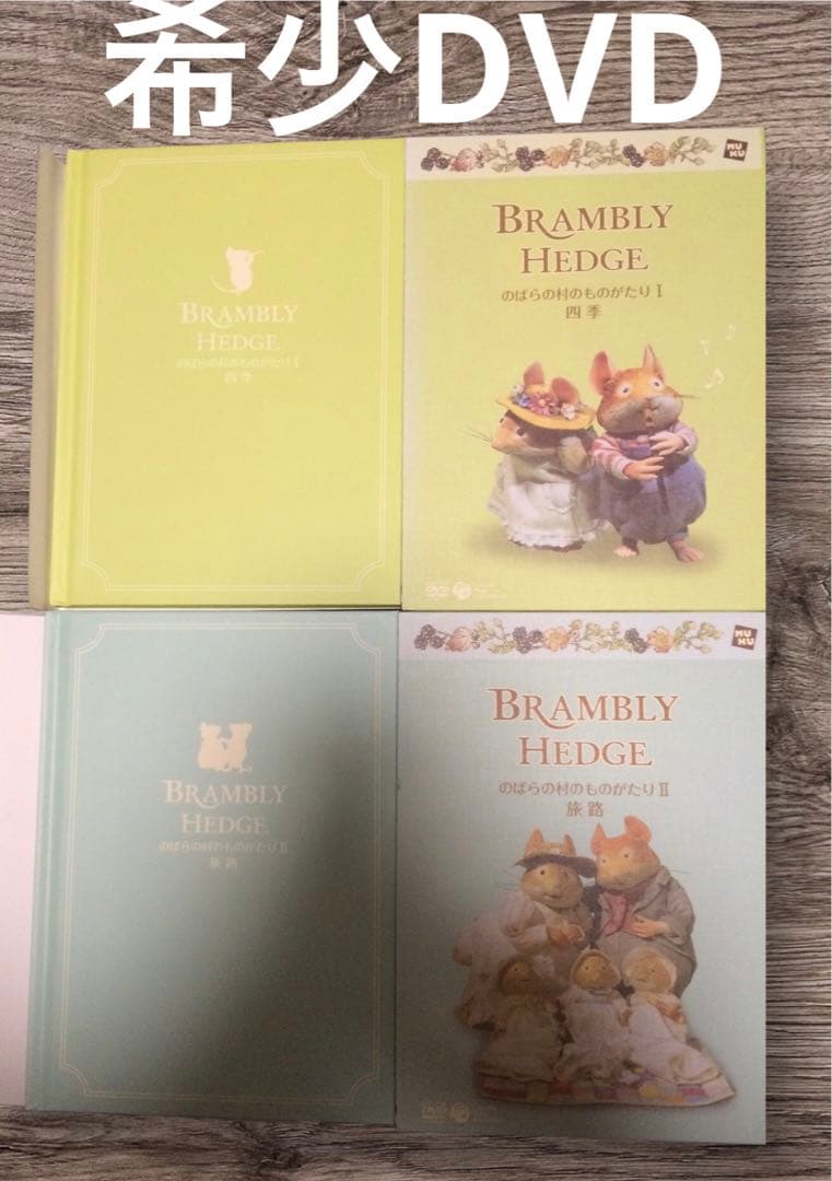S*n様 希少！のばらの村のものがたり 四季(絵本付)旅路 まとめ売り ジルバー