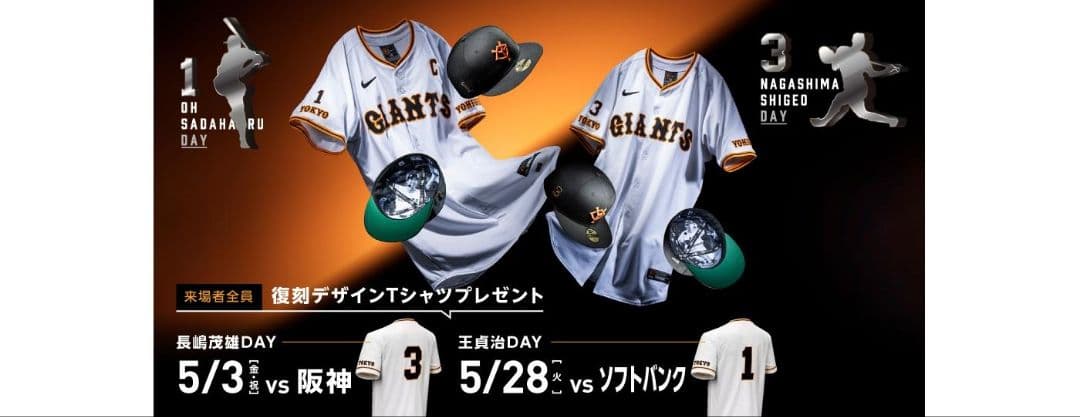 GIANTS長嶋茂雄Day 王貞治Day入場特典ユニホーム