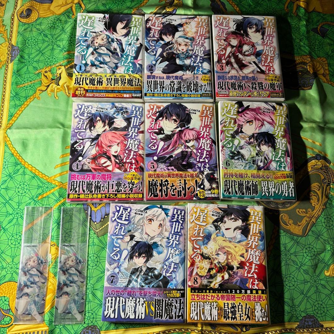 異世界魔法は遅れてる！ 漫画 1〜8巻 (2〜8巻とその他特典付き) 全て 初版