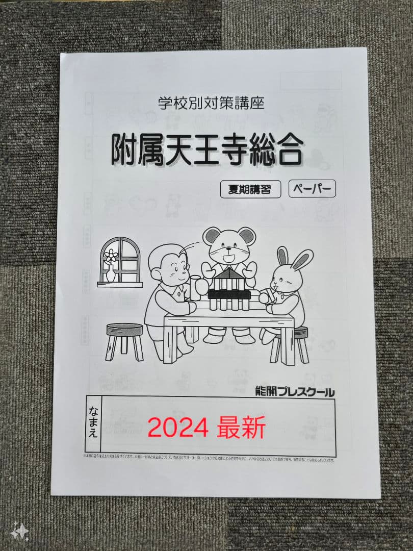 能開プレスクール　最新版2024年夏期講習
附属天王寺総合　ペーパー　年長
