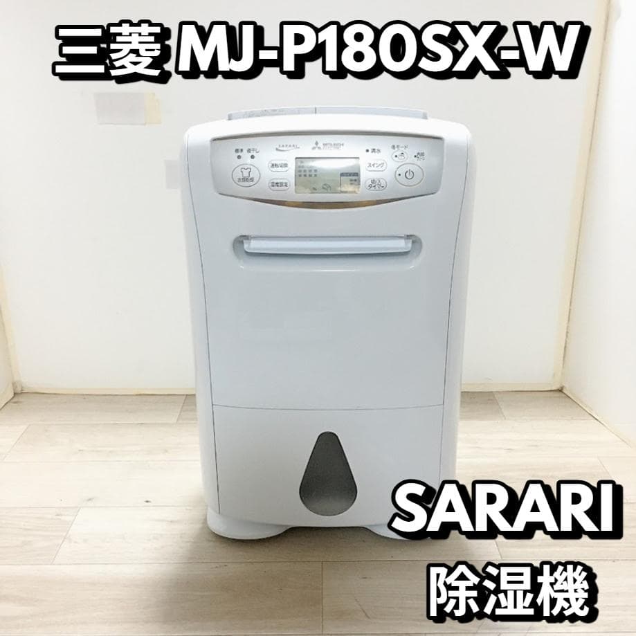 2022年 三菱 MJ-P180SX-W 除湿機 SARARI　★