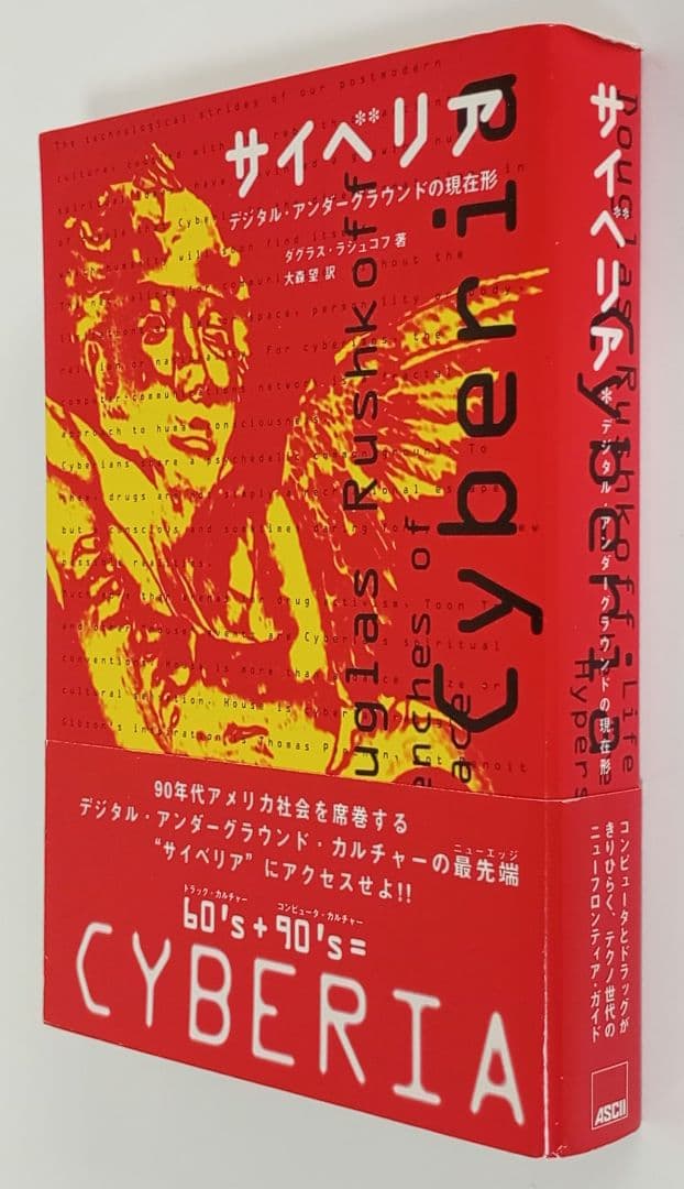 CYBERIA サイベリア デジタル・アンダーグラウンドの現在形 初版 美品