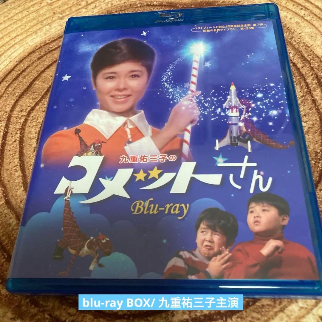 コメットさんblu-ray BOX〈3枚組〉九重祐三子主演