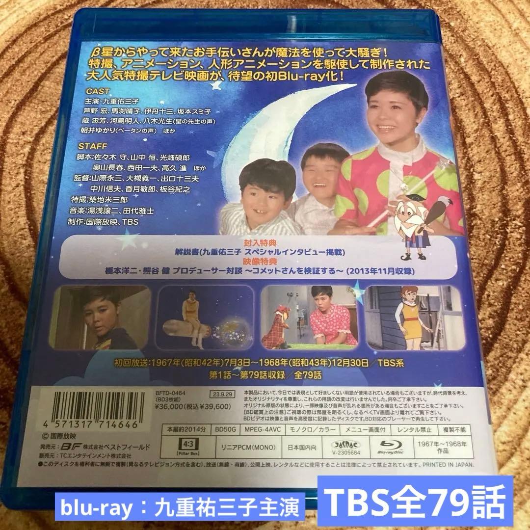 コメットさんblu-ray BOX〈3枚組〉九重祐三子主演