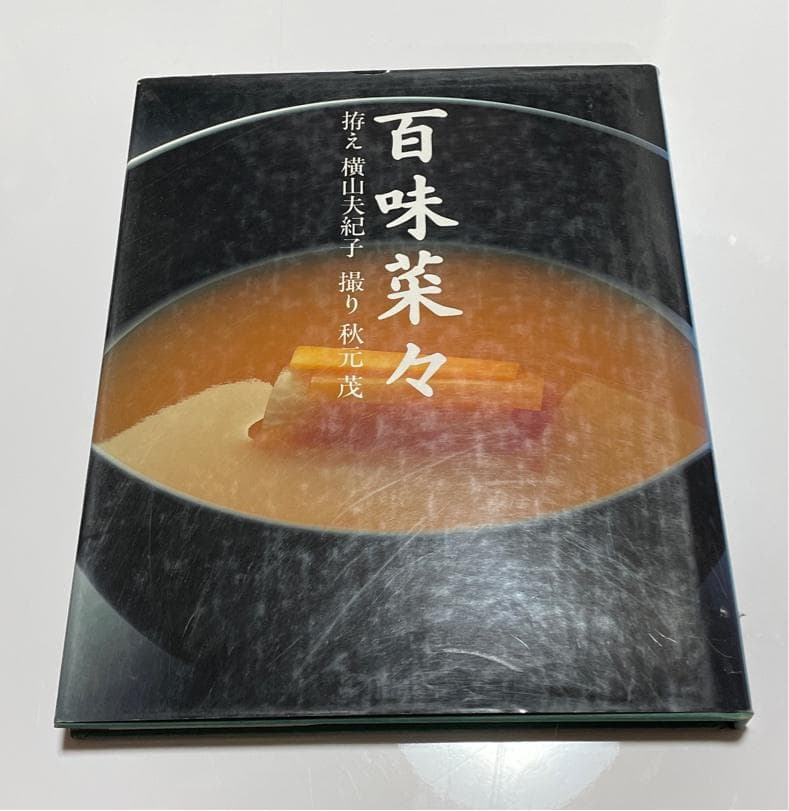 百味菜々　 横山美紀子・秋元茂　 料理本