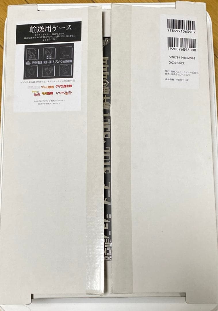 ゲゲゲの鬼太郎アニメーション設定資料集1968～2018