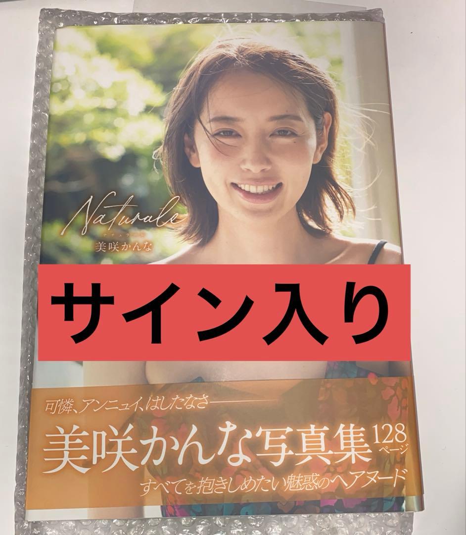Naturale　美咲かんな写真集　サイン入り
