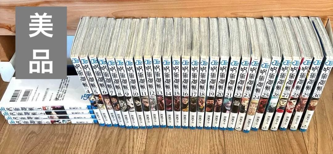 【美品】呪術廻戦 全巻セット 0〜30 透明カバー保護済み