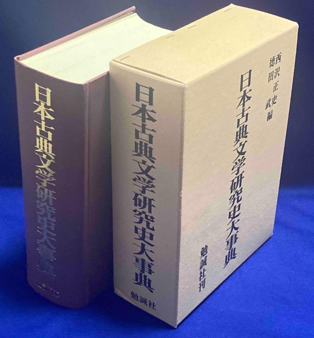 日本古典文学研究史大事典◆西沢正史、徳田武、勉誠社、平成9年/X432