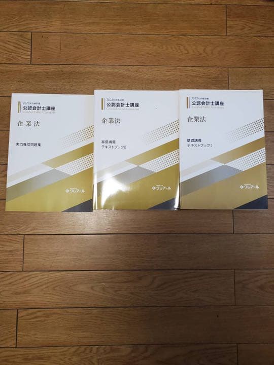 クレアール　公認会計士、短答式、試験テキスト、問題集