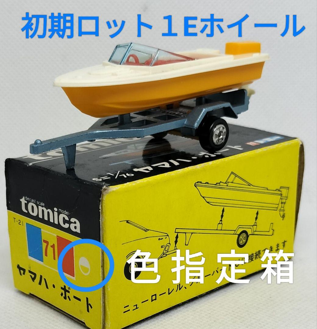 《黒箱トミカ71-1-1》ヤマハボートトレーラー【1 Eホイール色指定箱】未使用