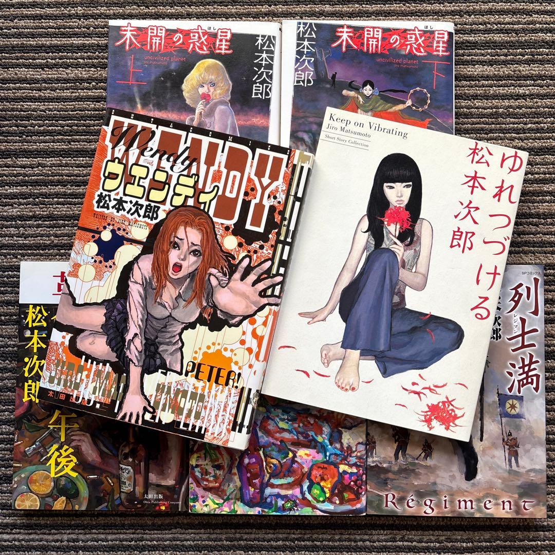 ７冊セット♪松本次郎 ウエンディ／未開の惑星／革命家の午後／善良なる異端の街