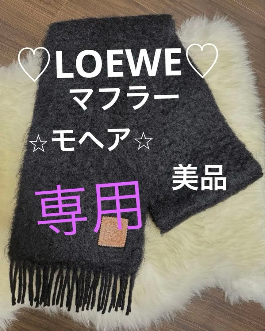 ♡LOEWE♡マフラー美品♡ブラック⭐︎モヘア⭐︎