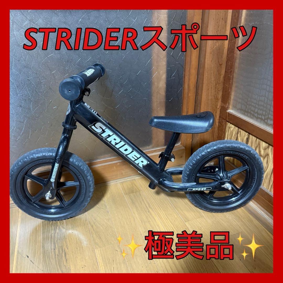 【極美品】ストライダー STRIDER スポーツモデル 12インチ 黒
