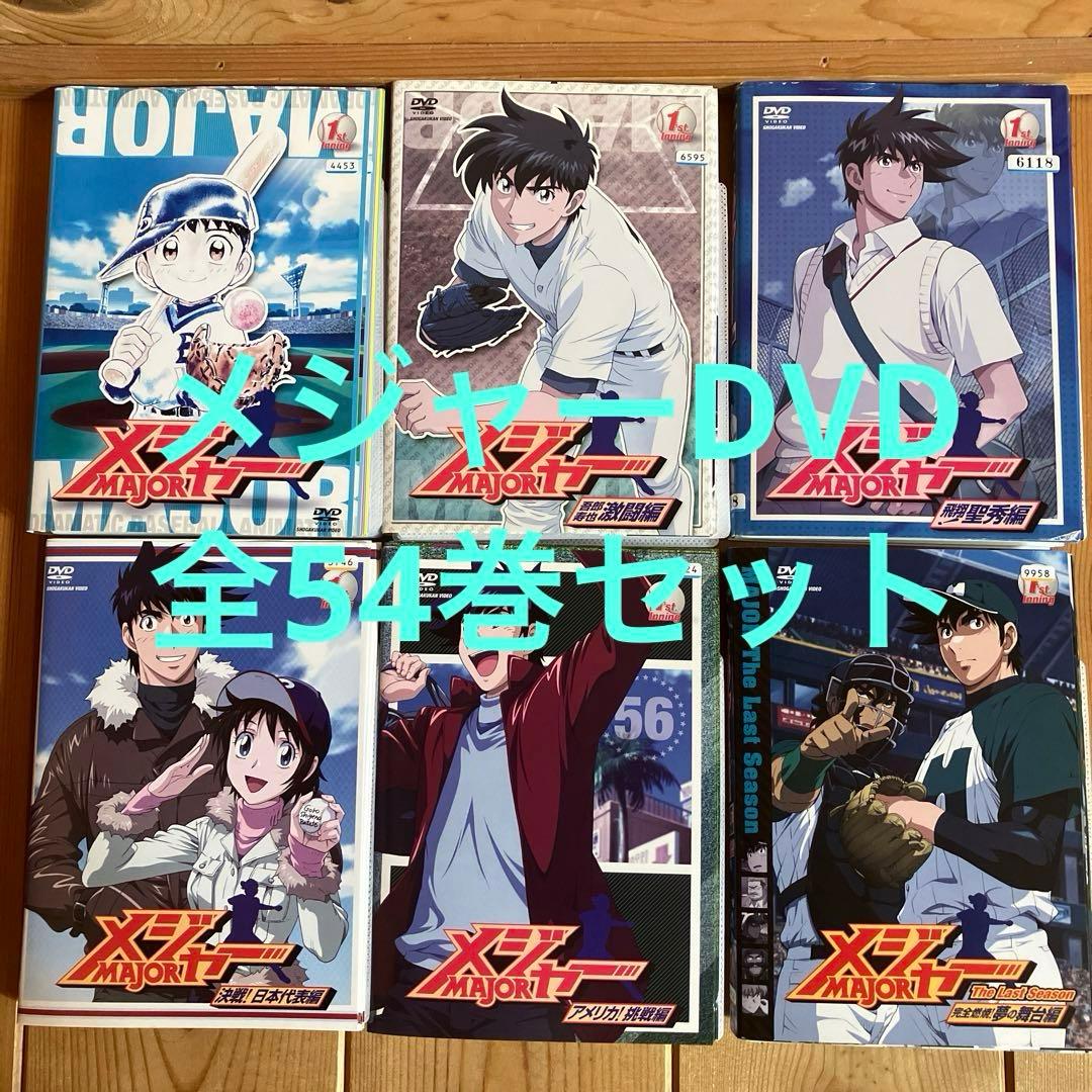 メジャーDVD全巻セット