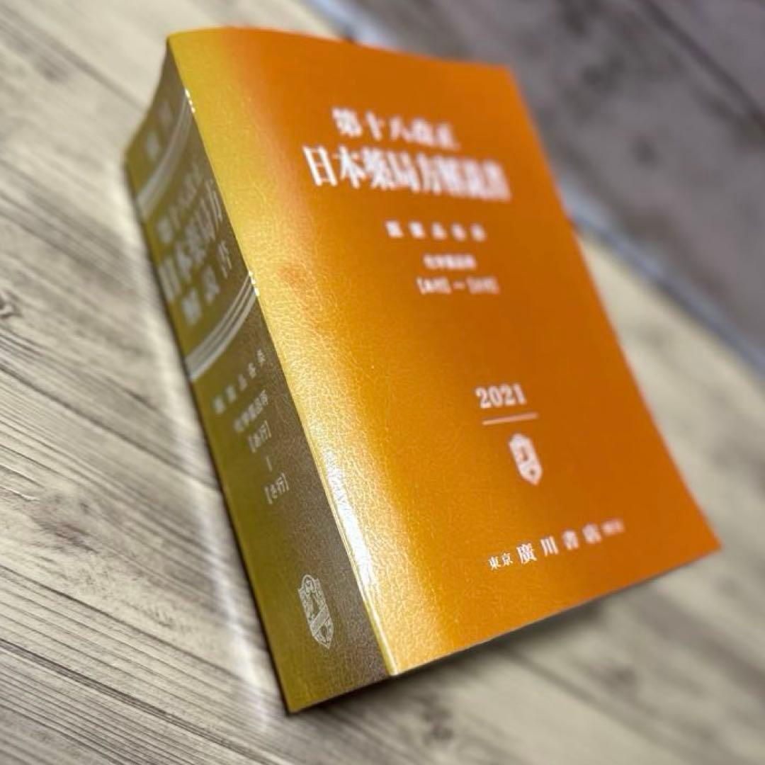 日本薬局方解説書 学生版 第十八改正 2021年版 5冊セット