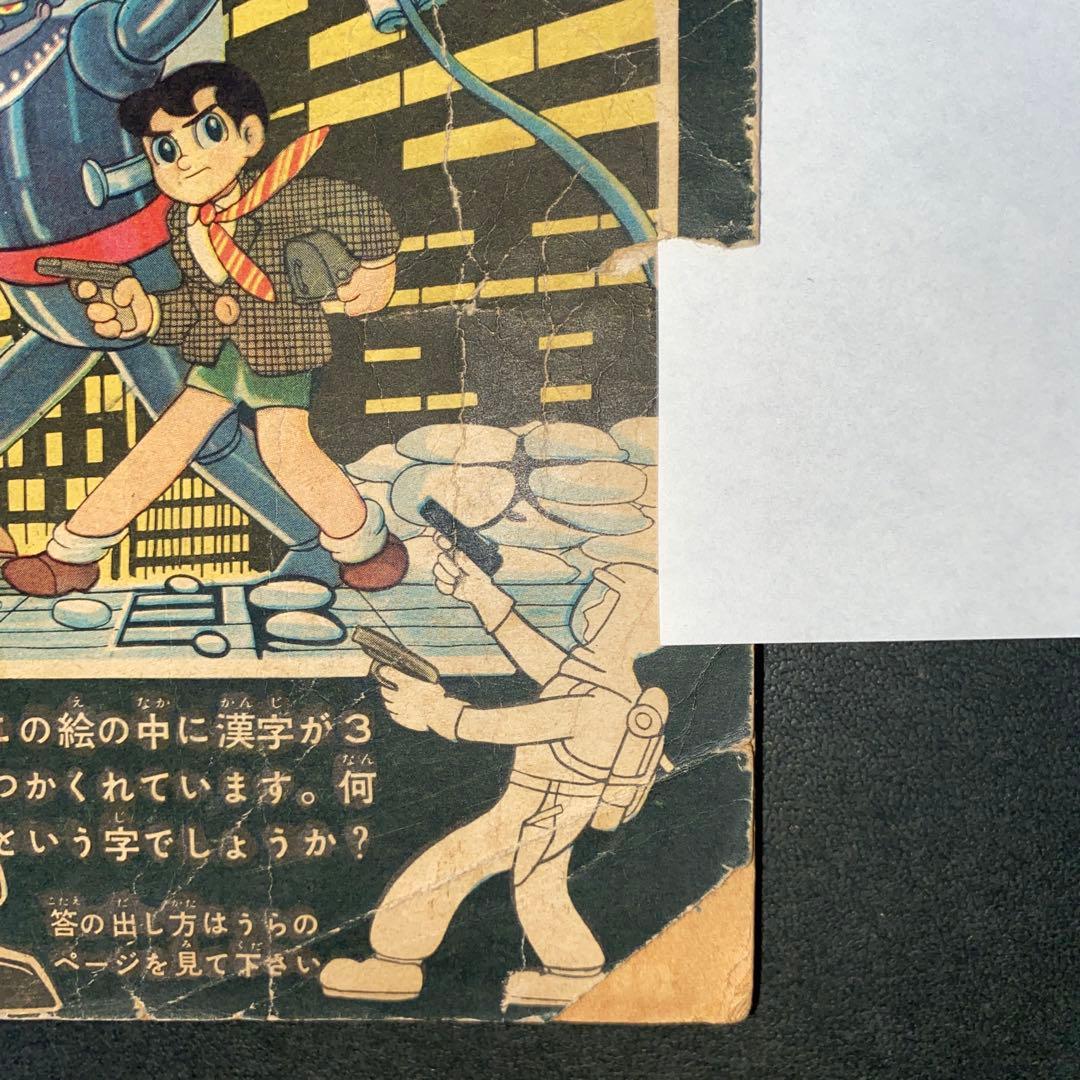 鉄人28号 横山光輝 少年付録３冊セット 漫画　光文社