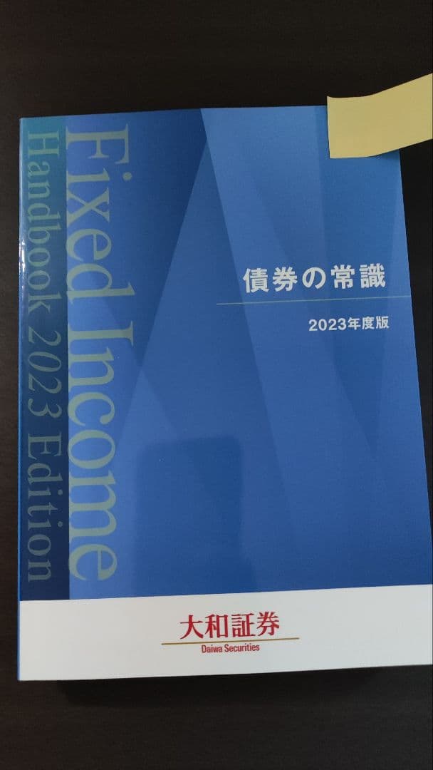 債券の常識2023年度版