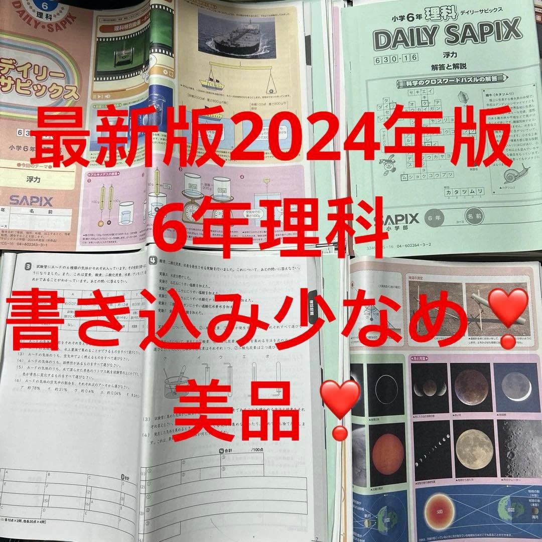 ㉔Aa サピックス　SAPIX 6年　理科　ディリーサピックス　一年分