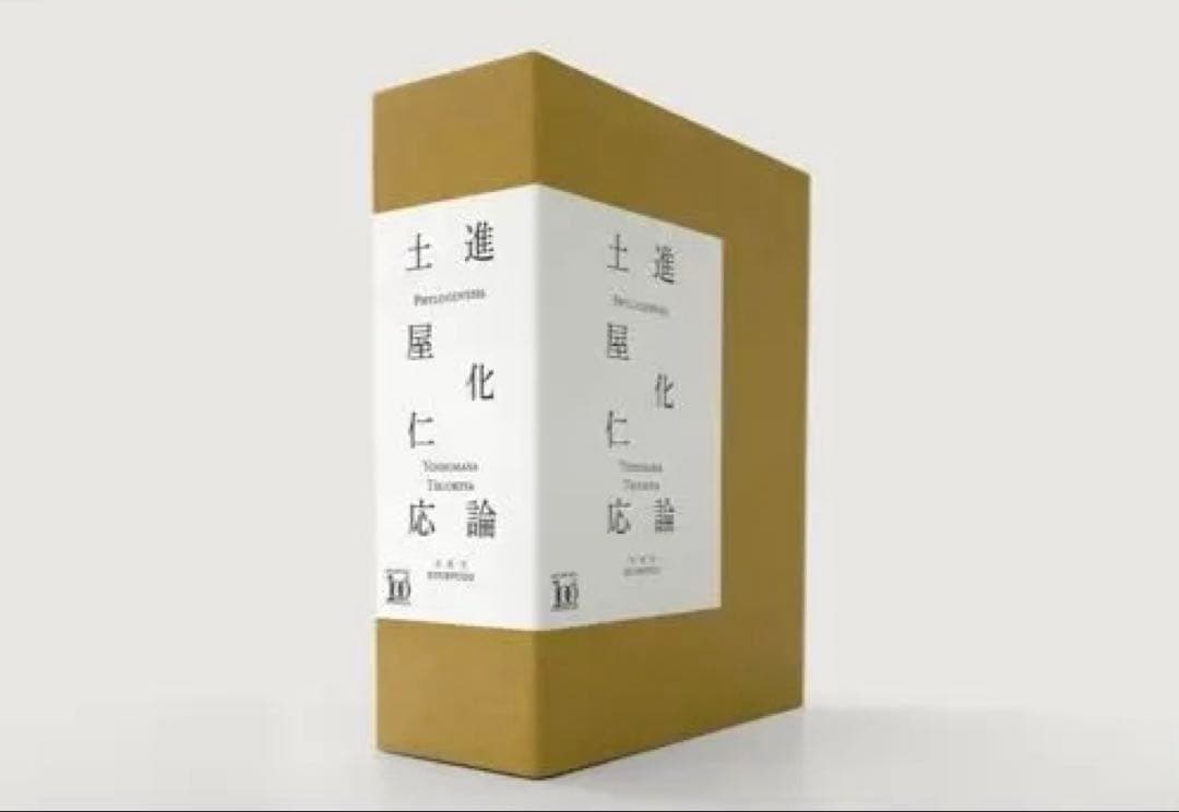 限定100部 【 特装BOX 】進化論 土屋仁応 ネッシー レジン 直筆サイン