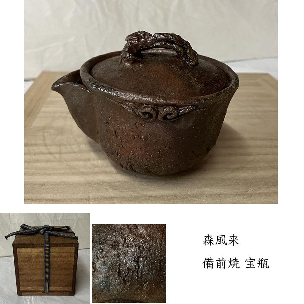 y043 森風来 備前焼 宝瓶 霊芝摘み 合わせ箱 急須 茶道具