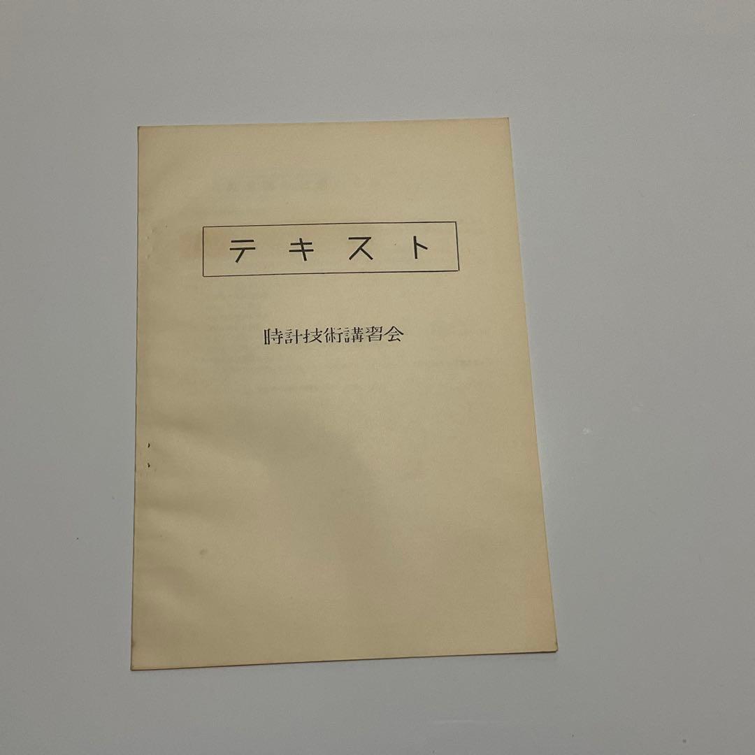 時計技術講習会テキスト、カタログ