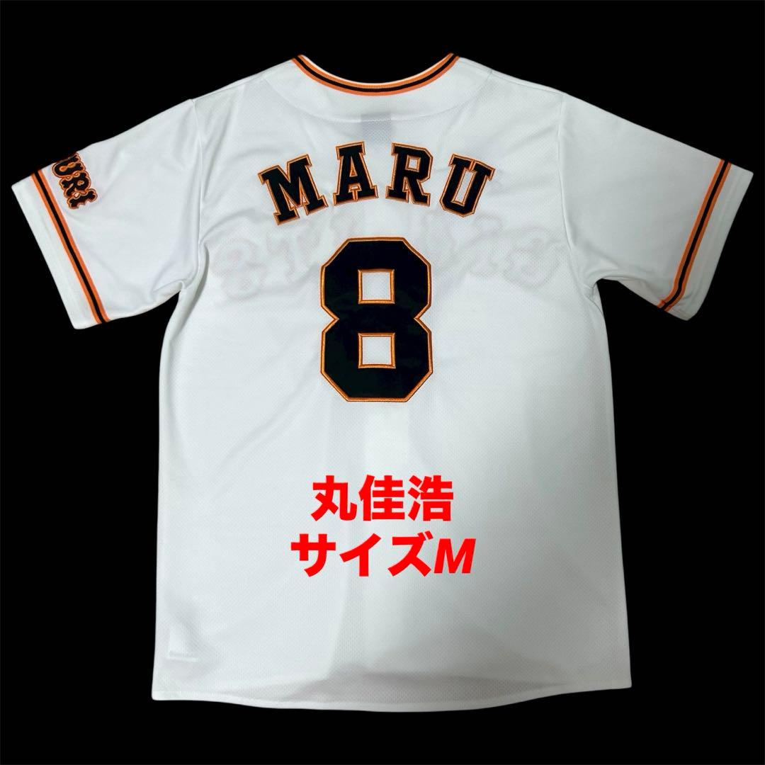 【最終値下げ価格】　丸佳浩　読売ジャイアンツ　レプリカユニフォーム　サイズM