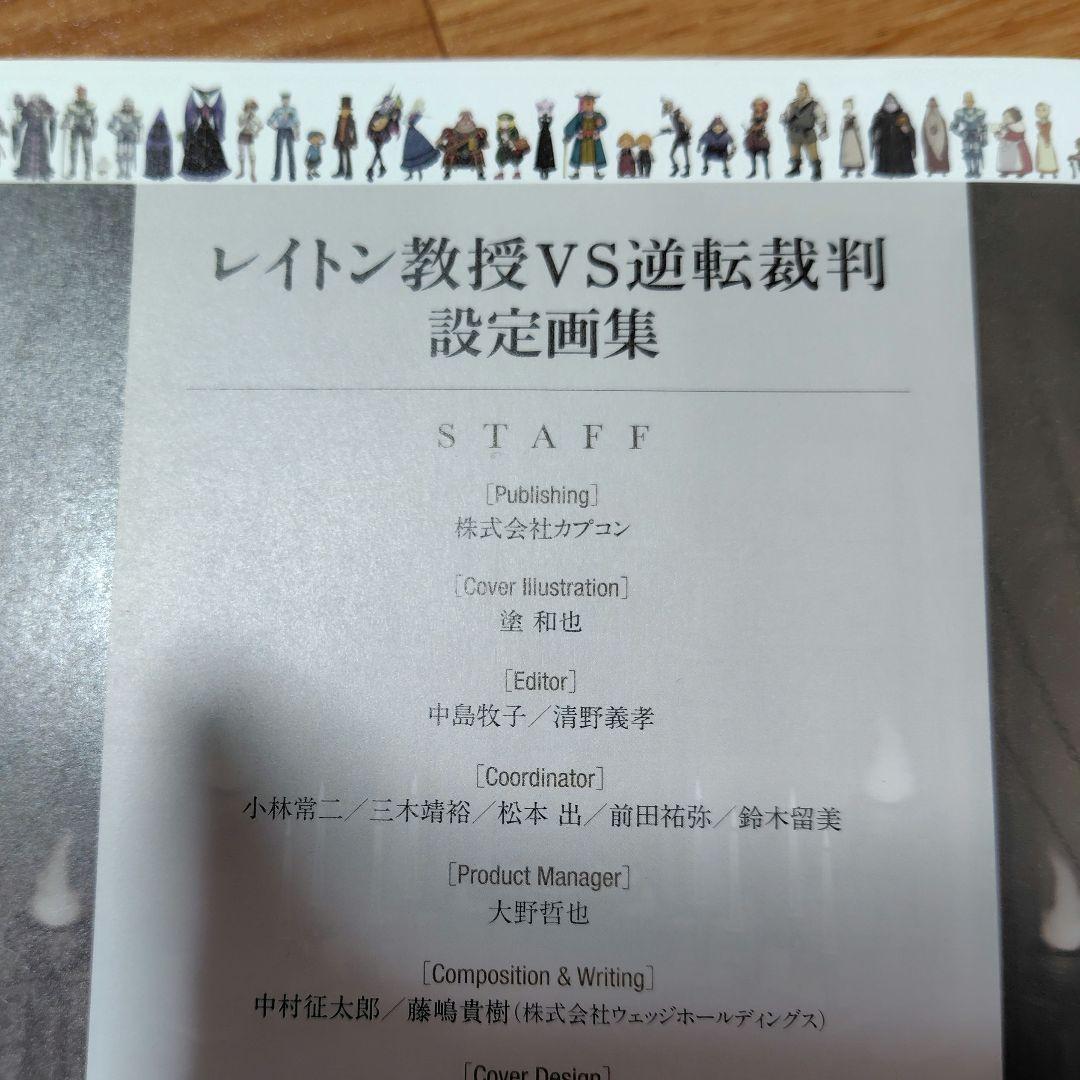 初版⭐レイトン教授VS逆転裁判設定画集　カプコン