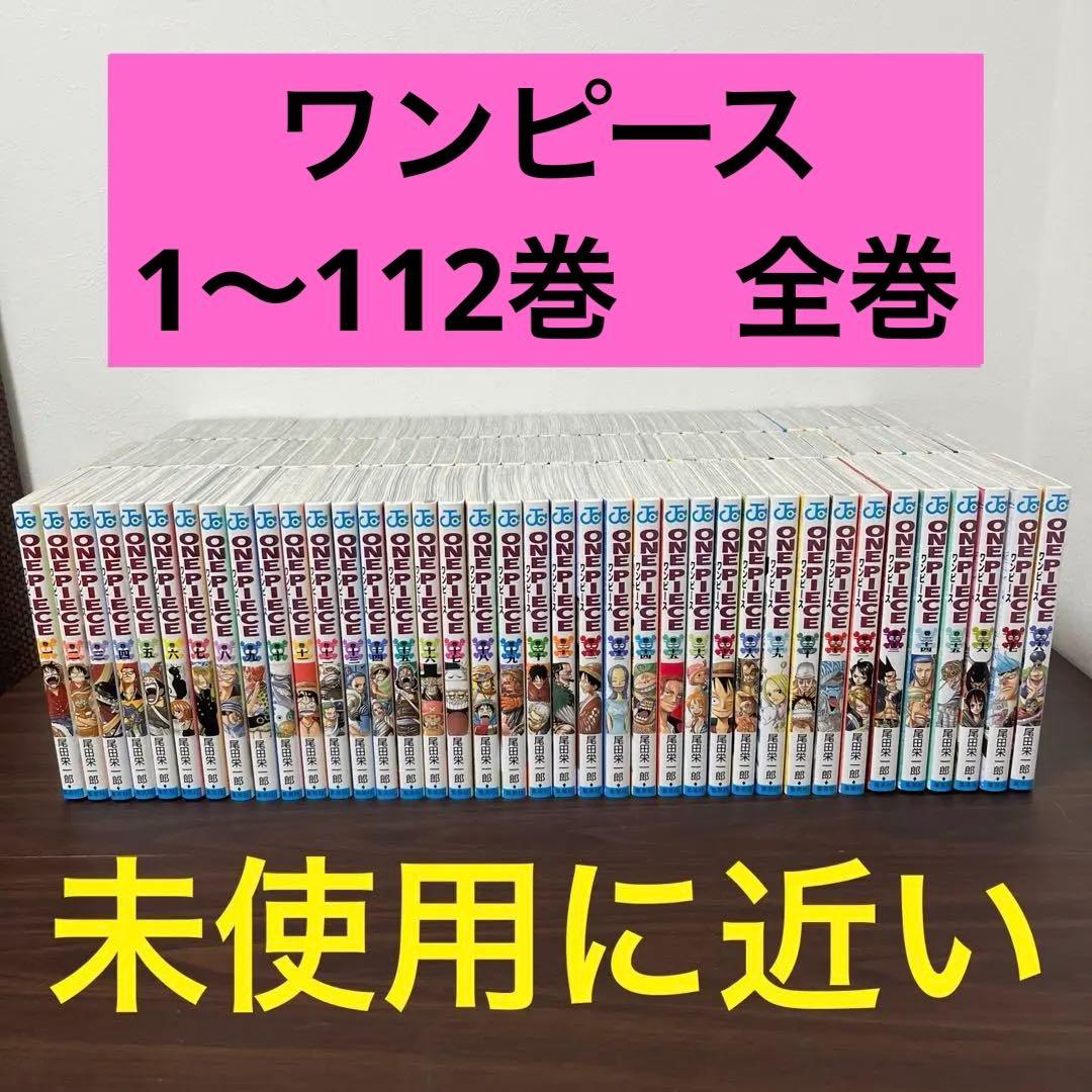 【未使用に近い】ワンピース　1〜112巻　全巻　漫画